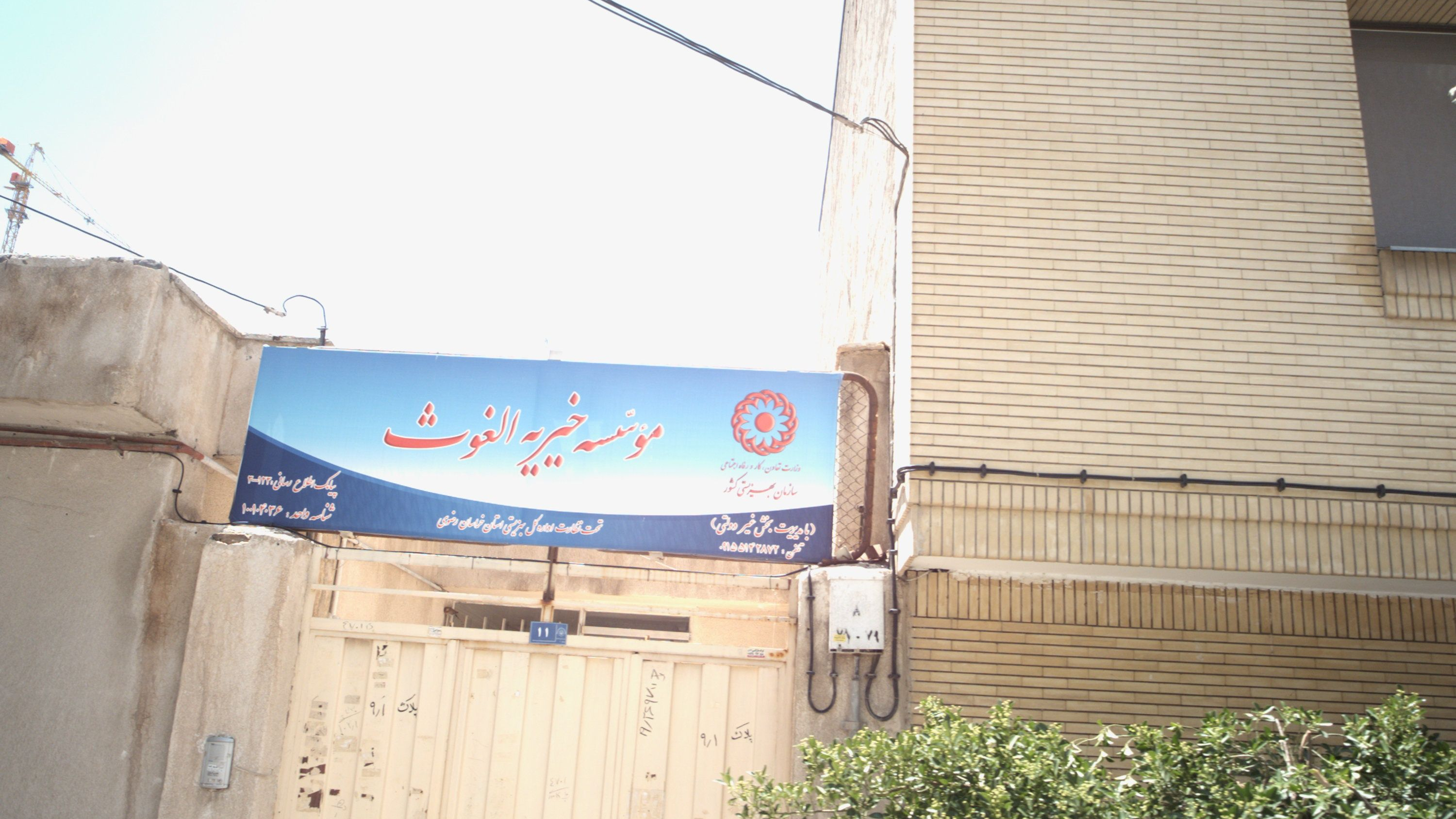 موسسه خیریه الغوث
