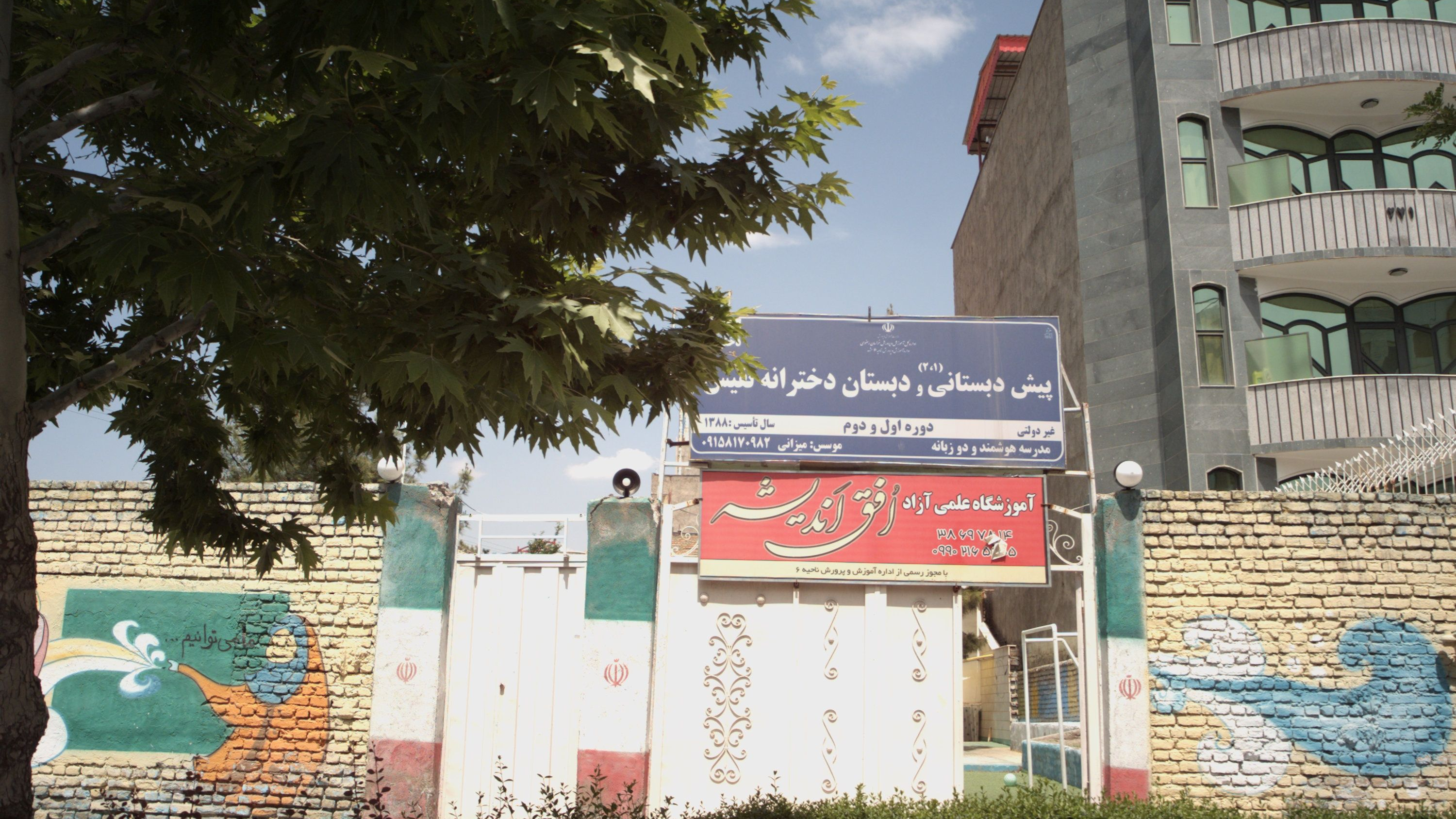 آموزشگاه علمی آزاد افق اندیشه