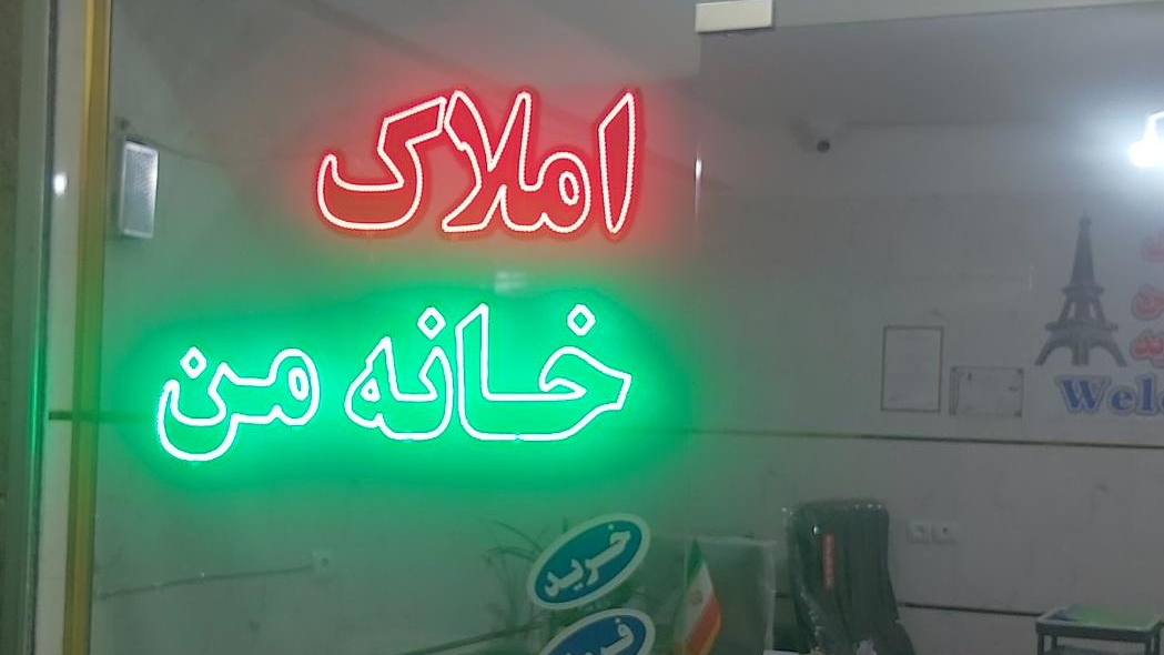 مشاور املاک خانه من