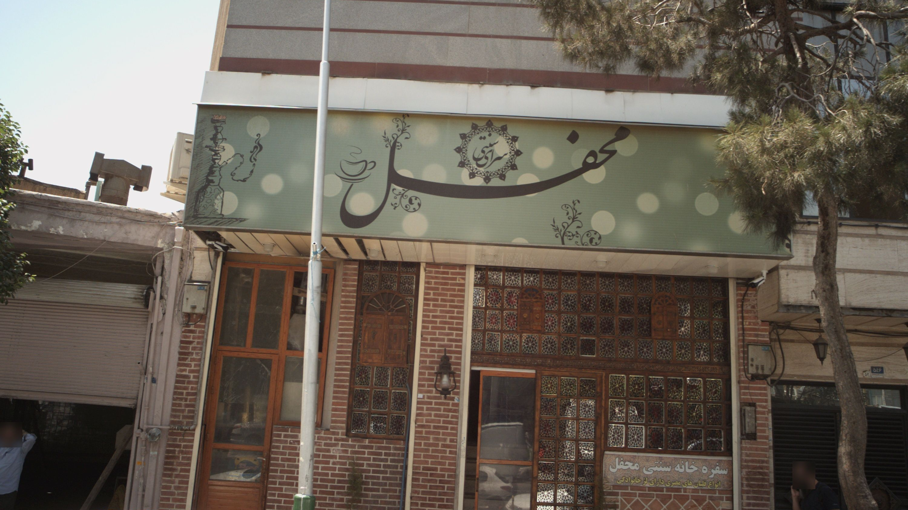 سفره خانه سنتی محفل
