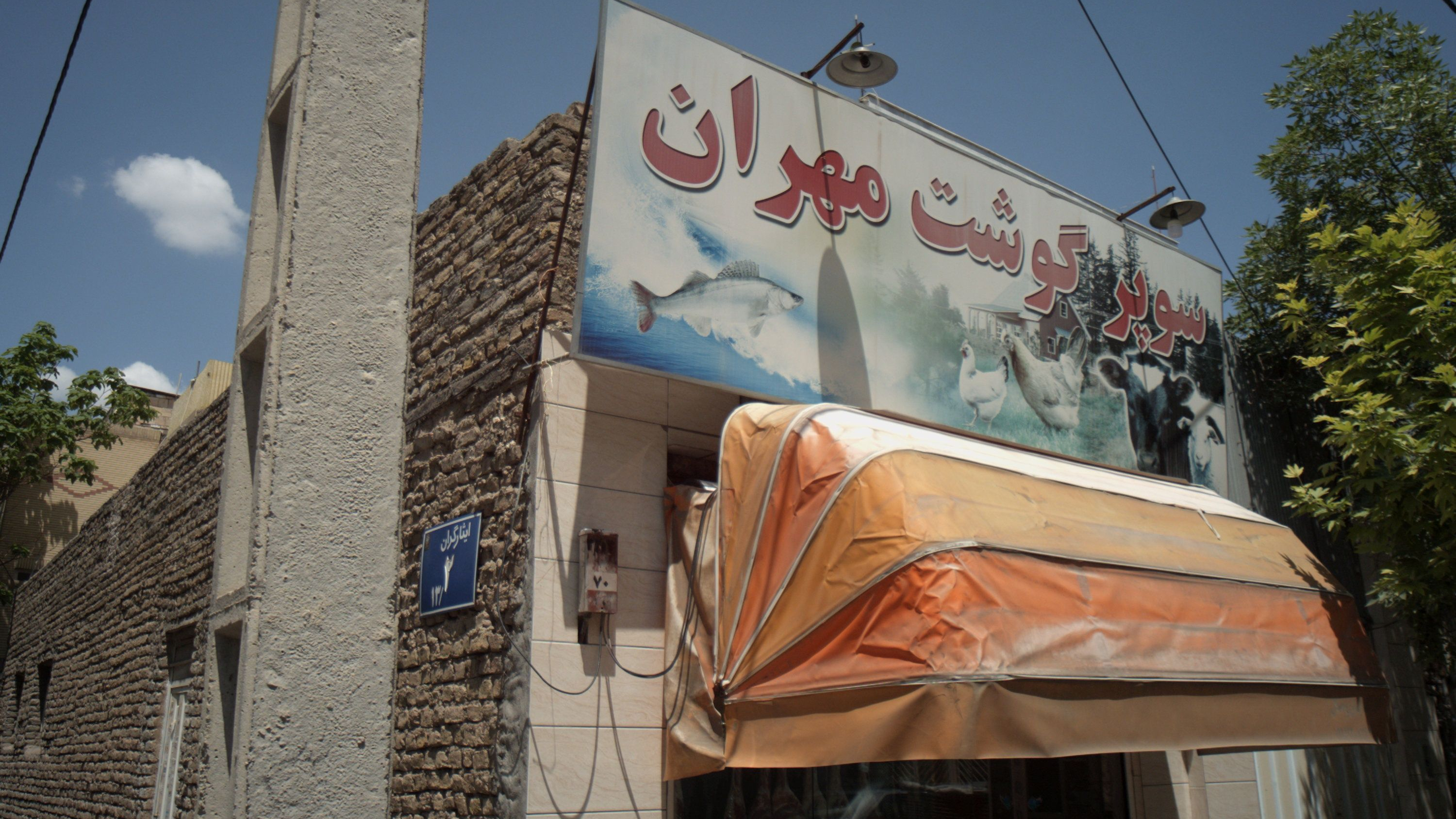سوپر گوشت مهران