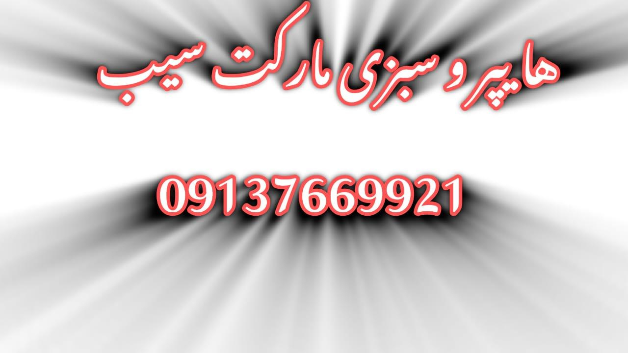 هایپر و سبزی مارکت سیب
