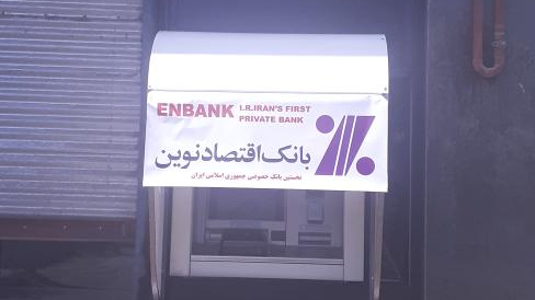 خودپرداز بانک اقتصاد نوین
