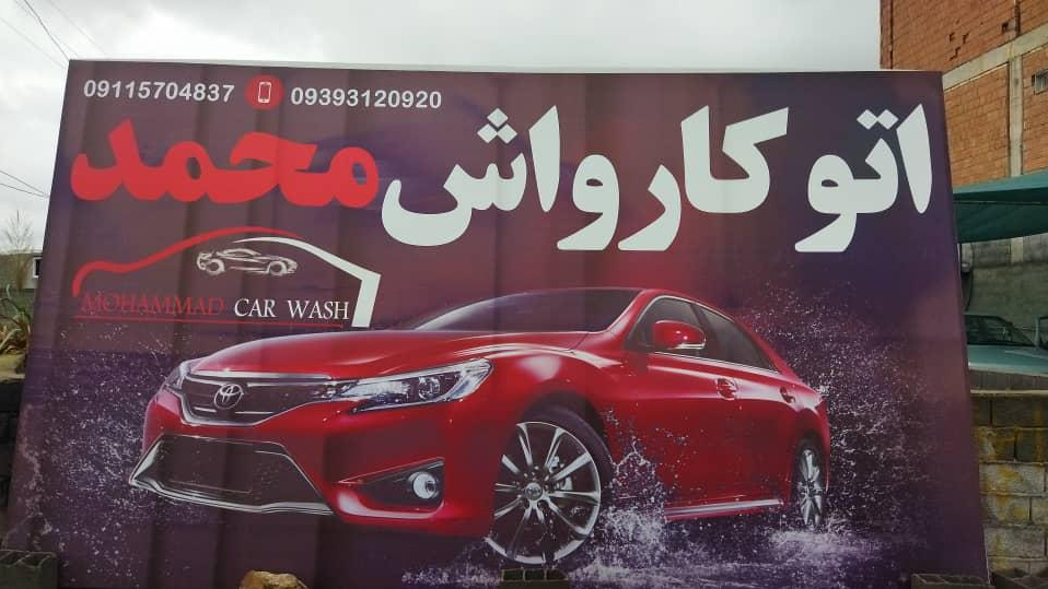 اتو کارواش محمد