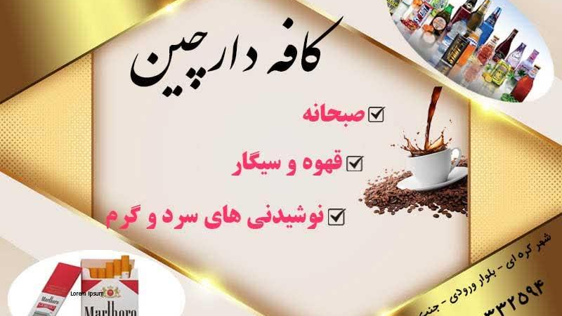 کافه دارچین .حسینخانی