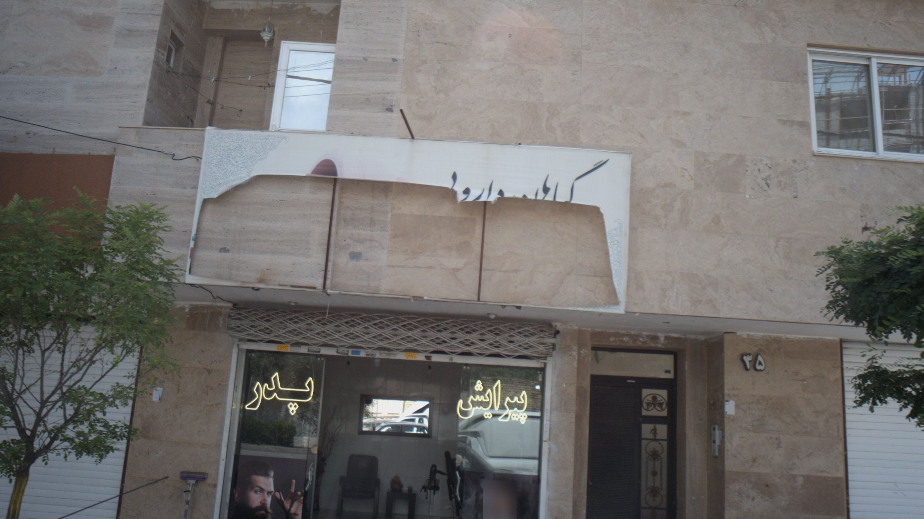 پیرایش پدر