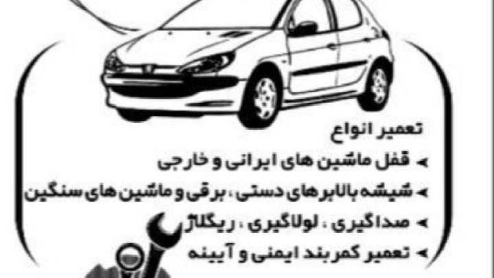 قفل سازی اتومبیل محمد