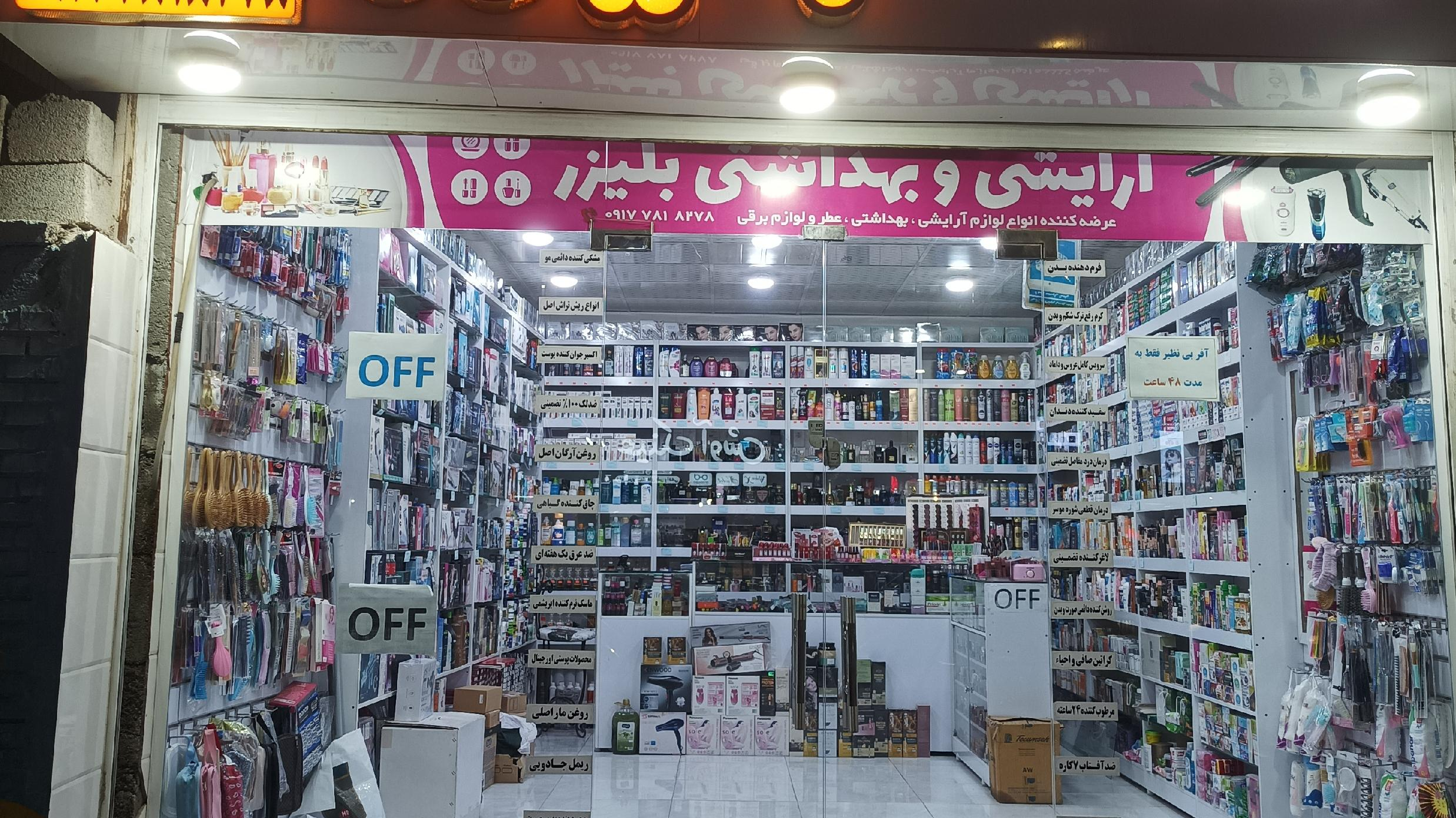 آرایشی بهداشتی بلیزر