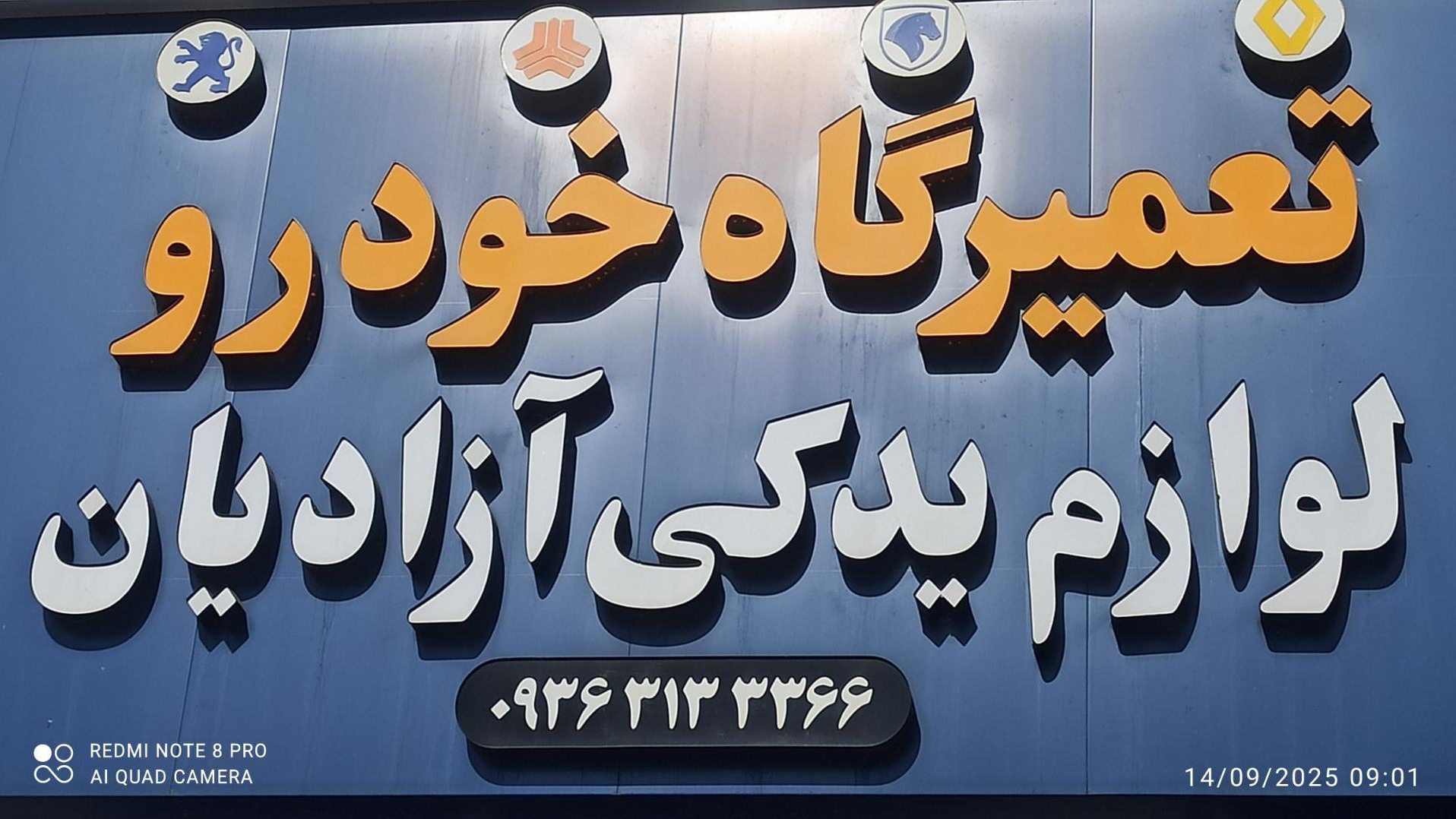 تعمیرگاه خودروی آزادیان