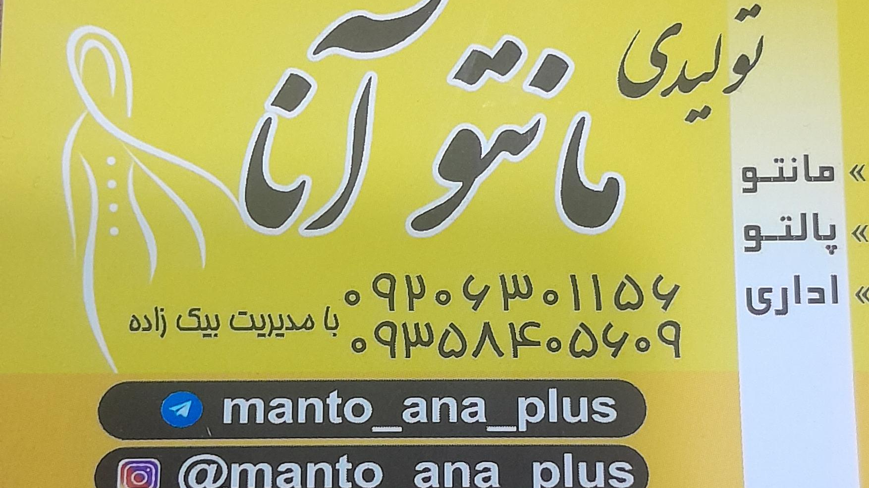 مانتو آنا