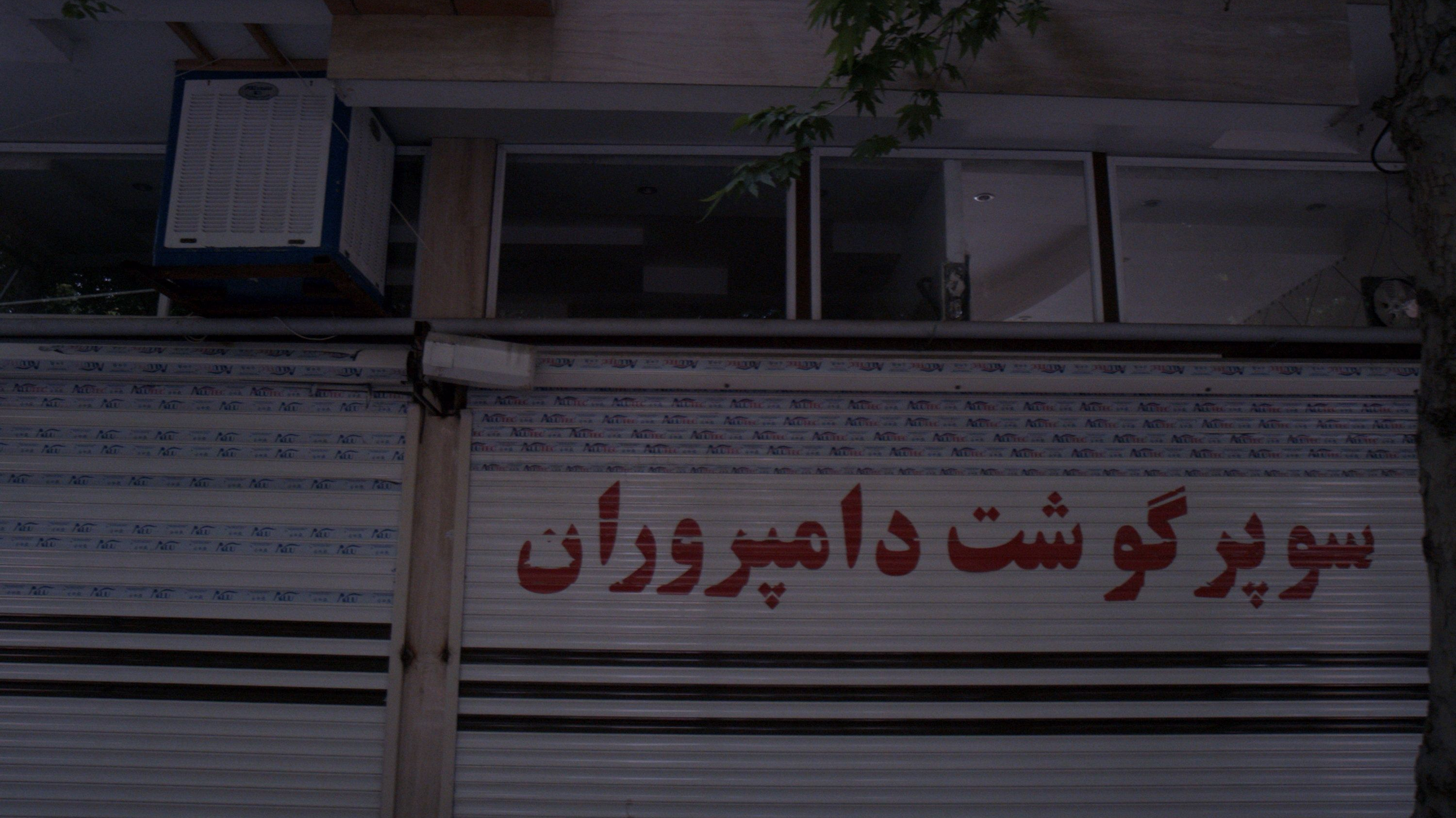 سوپر گوشت دامپروران