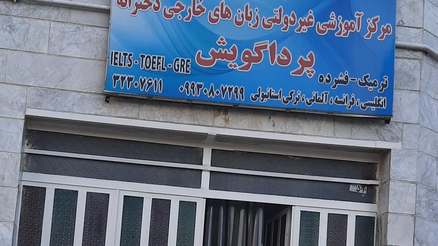 آموزشگاه زبان پرداگویش