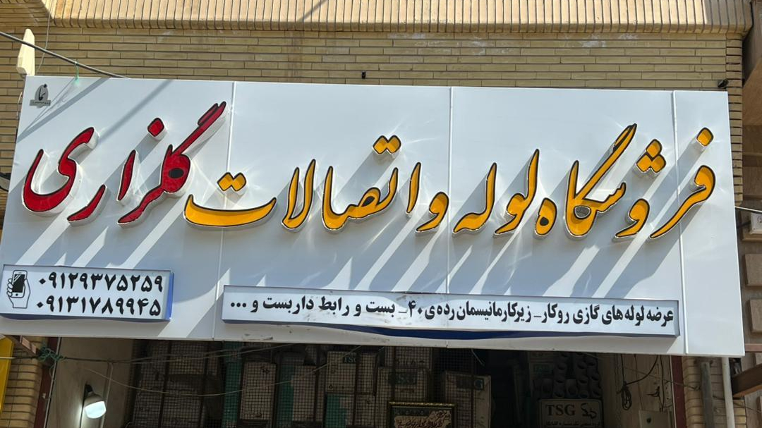 لوله و اتصالات گلزاری