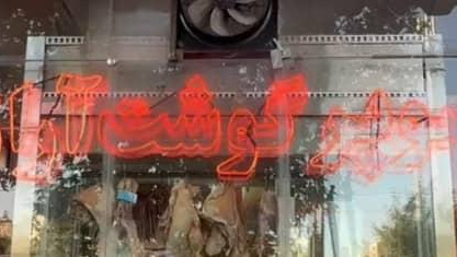 سوپر گوشت آراز