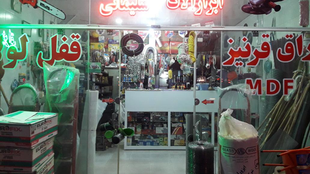 ابزار سلیمانی