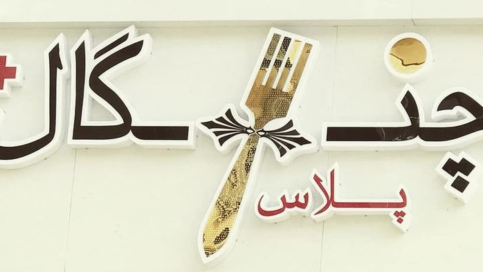 رستوران چنگال پلاس