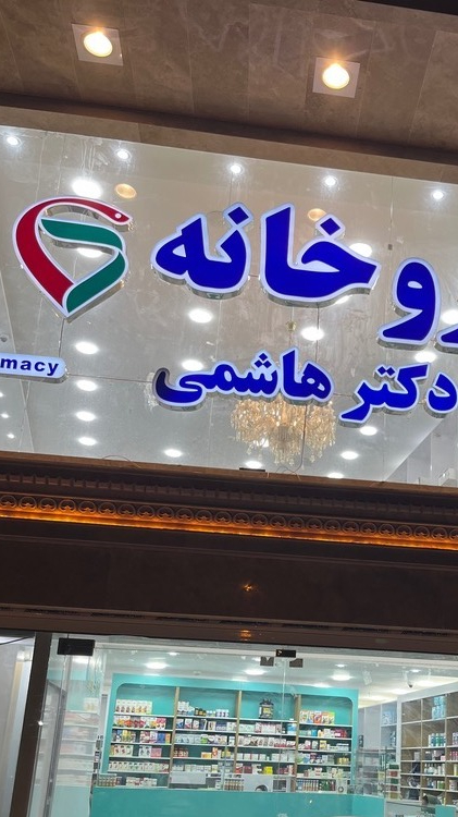 داروخانه دکتر هاشمی
