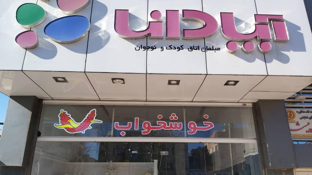 مبلمان اتاق کودک و نوجوان آپادانا