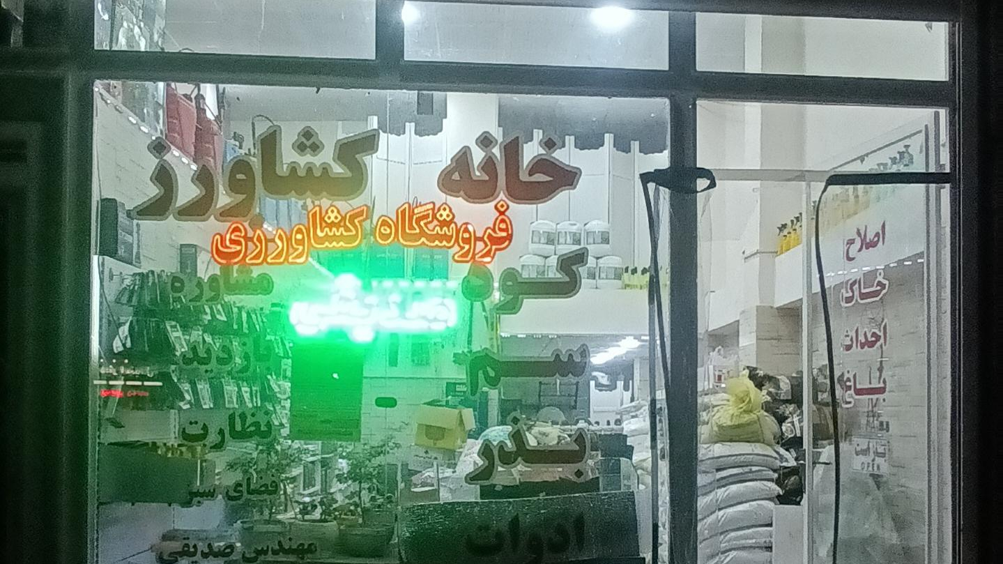 خانه کشاورز