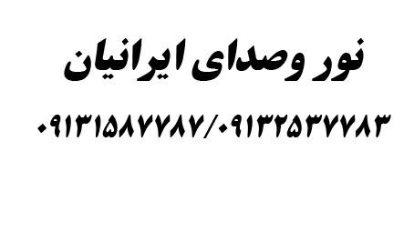 نور و صدای ایرانیان