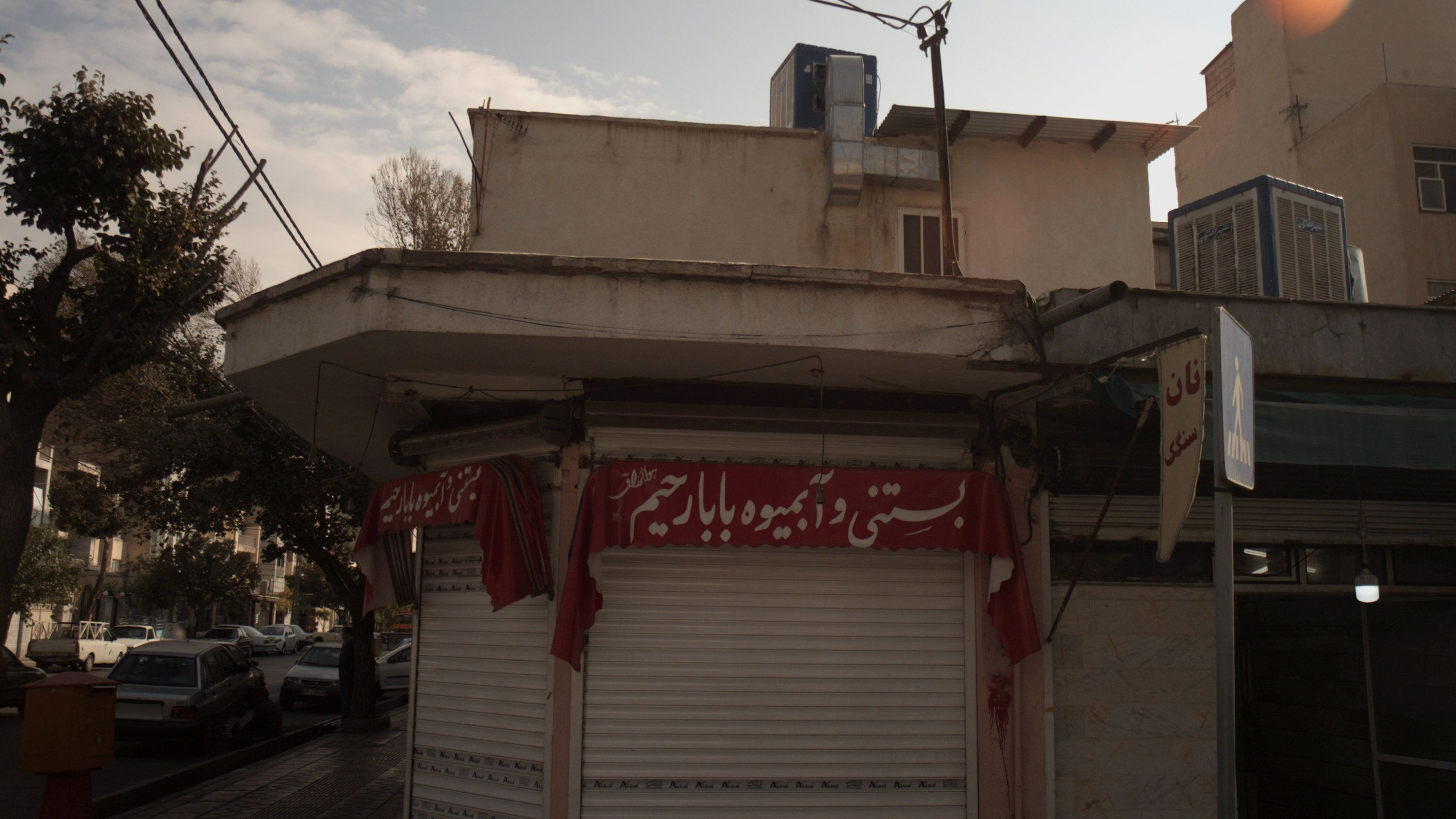 بستنی و آبمیوه بابا رحیم