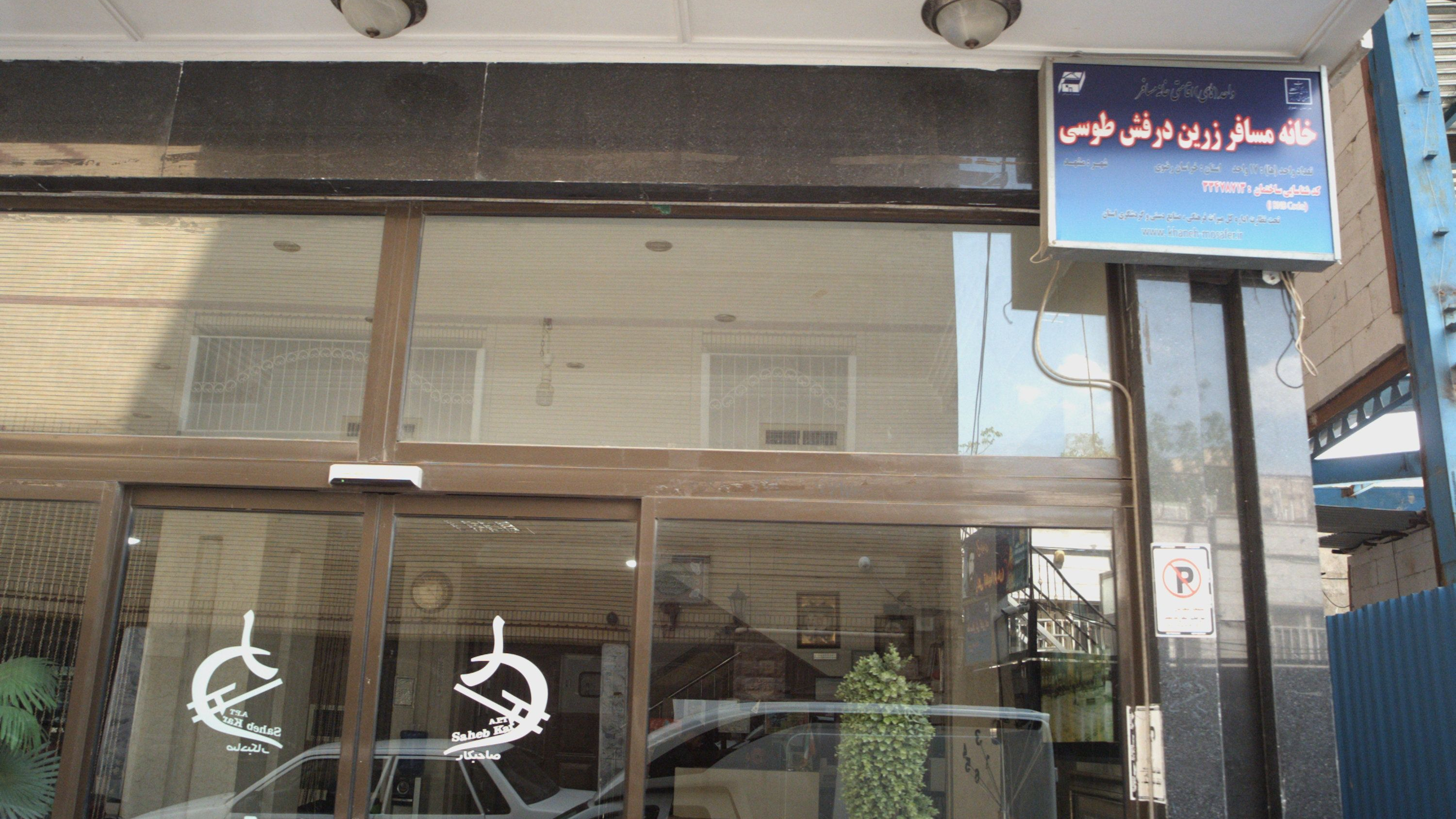 خانه مسافر زرین درفش طوس