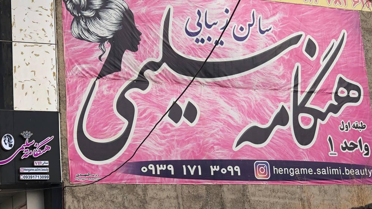 سالن زیبایی هنگامه سلیمی