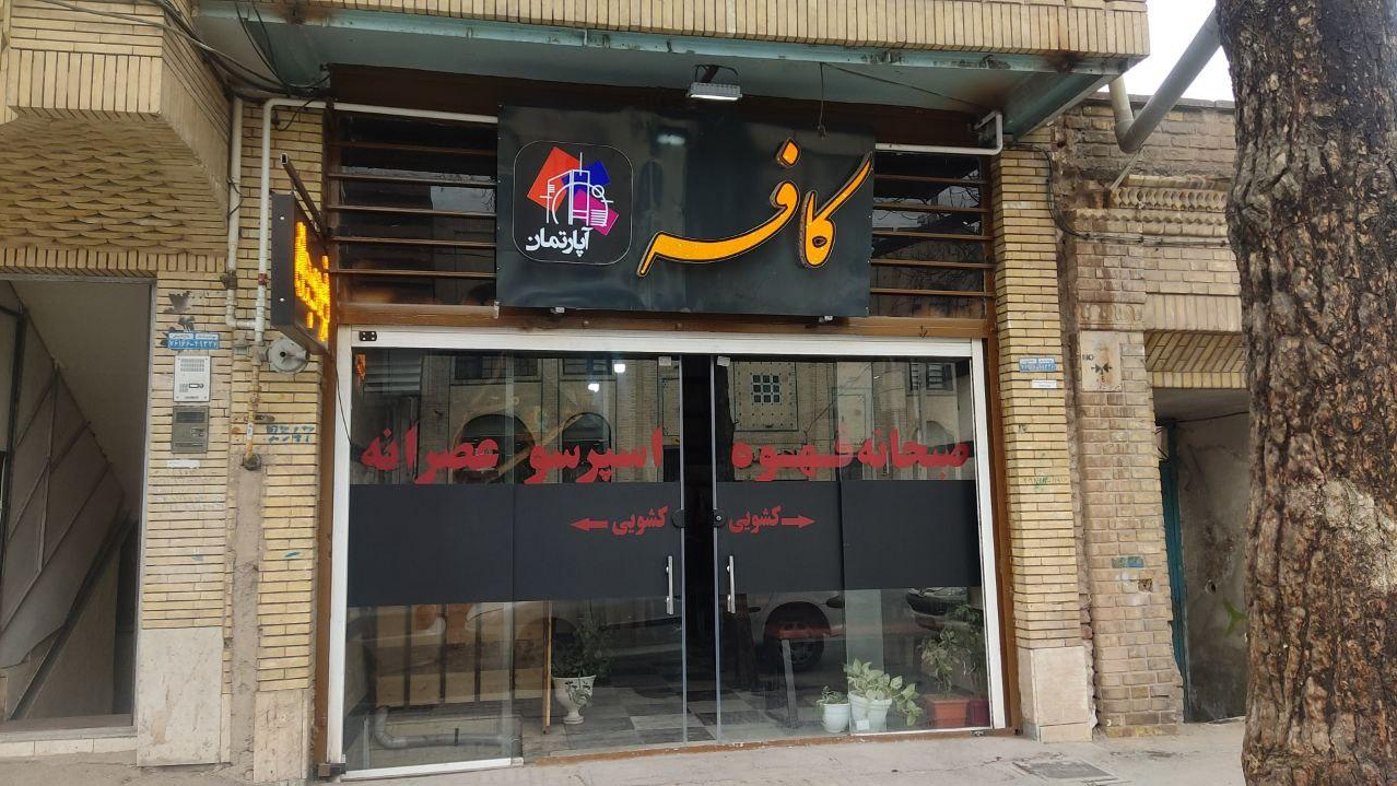 کافه آپارتمان