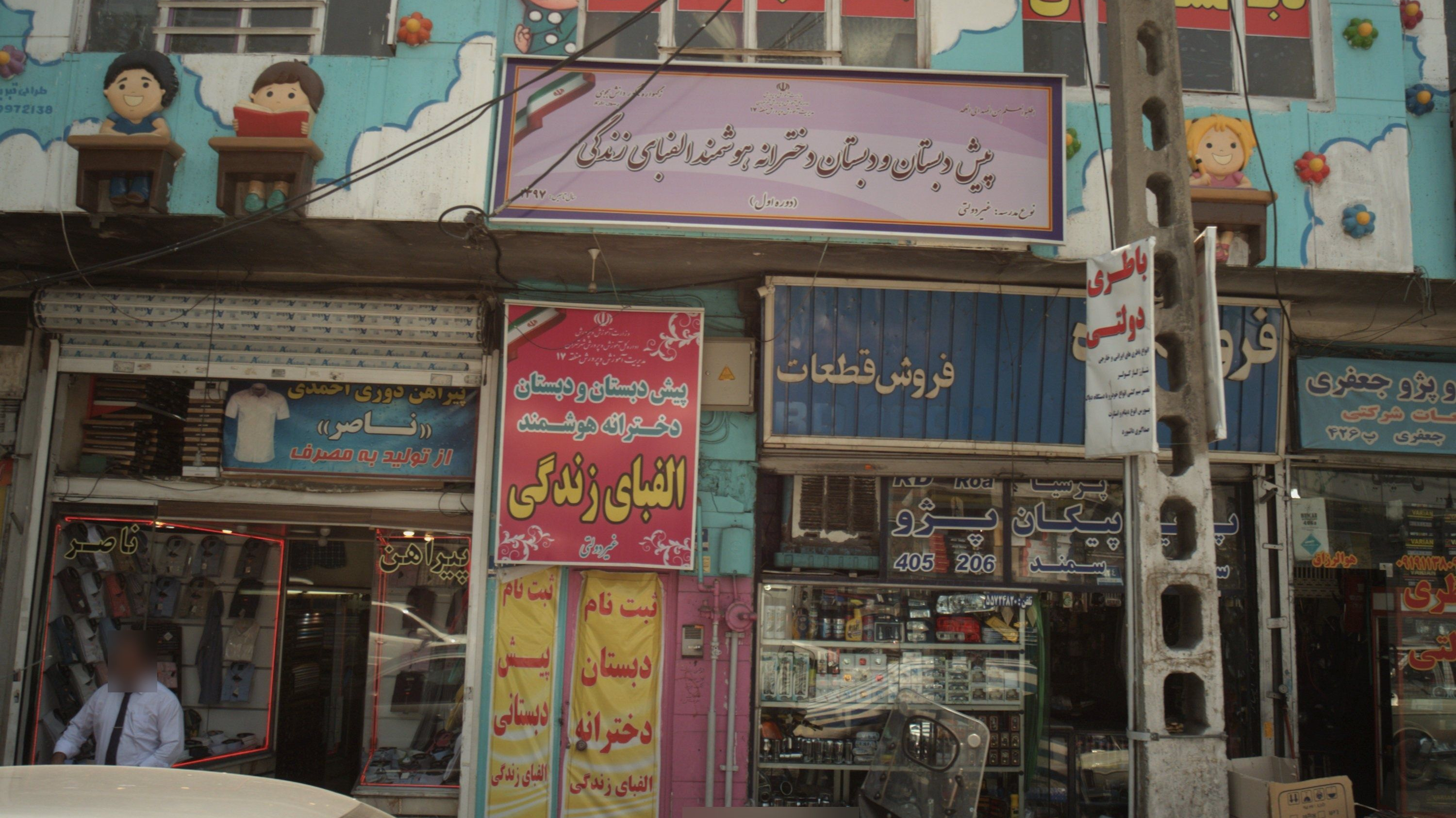 پیش دبستان و دبستان دخترانه هوشمند الفبای زندگی