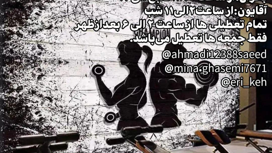 باشگاه بدنسازی اریکه قدرت