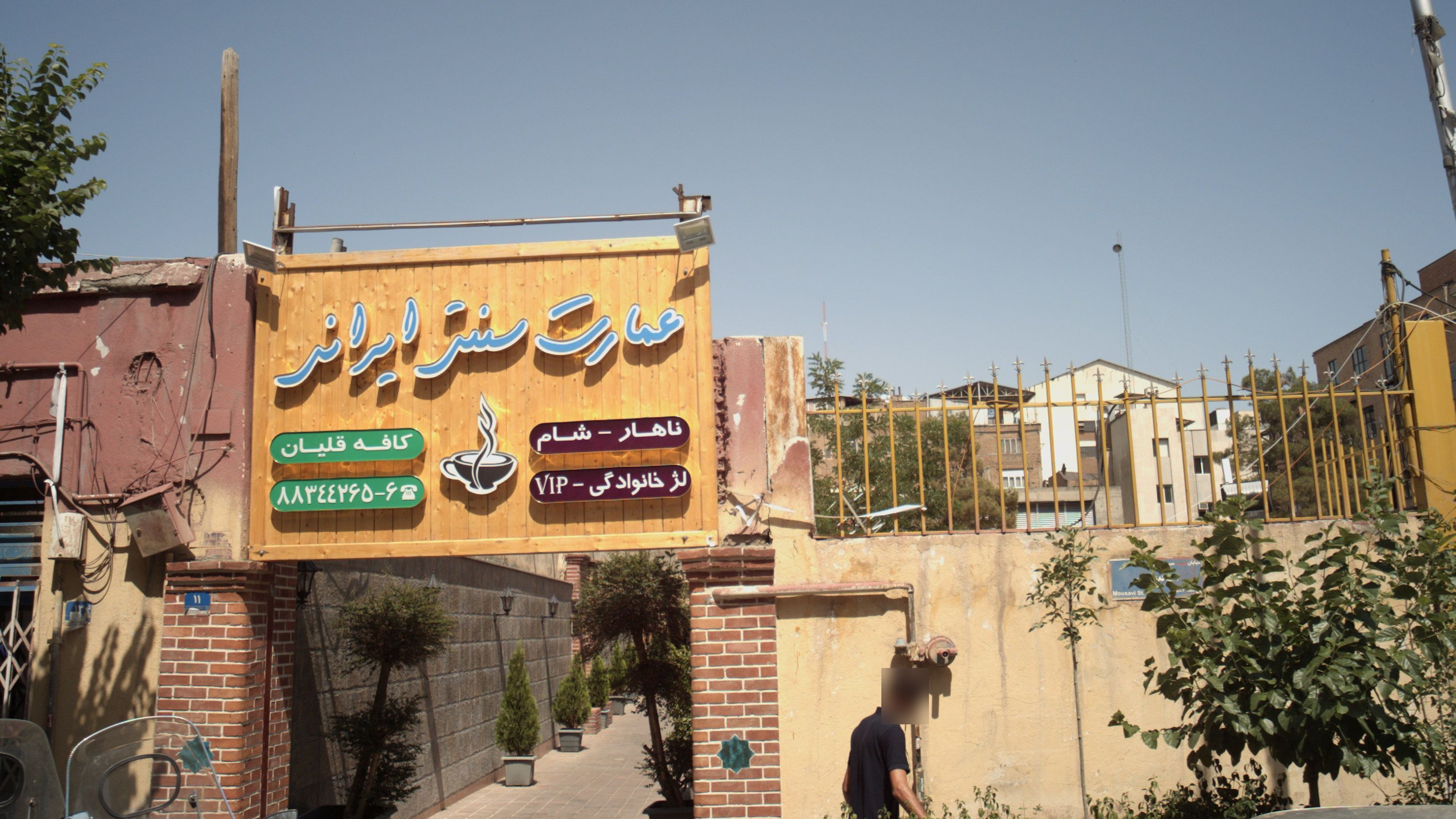 رستوران عمارت سنتی ایرانی