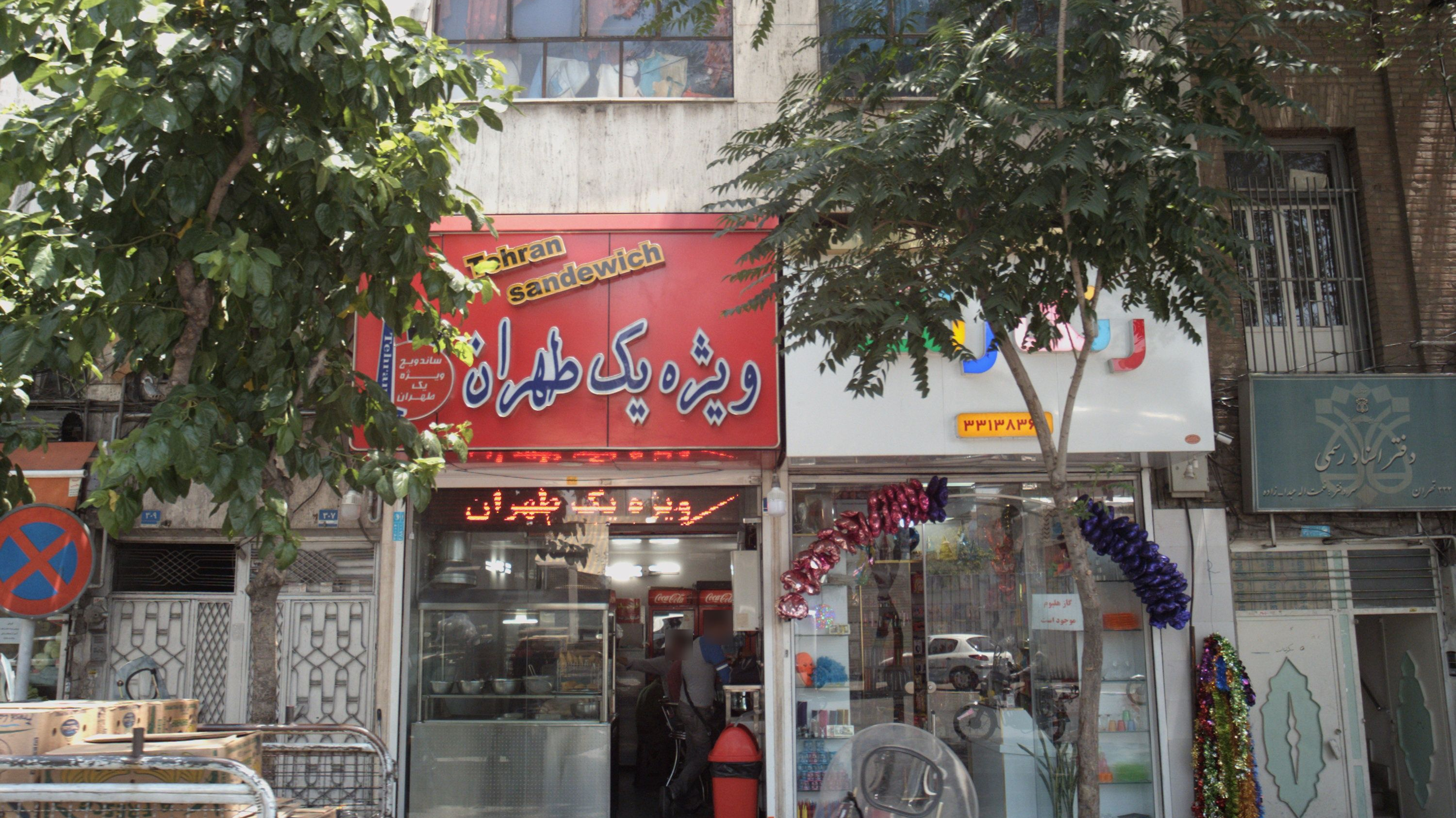 ساندویچ ویژه یک تهران