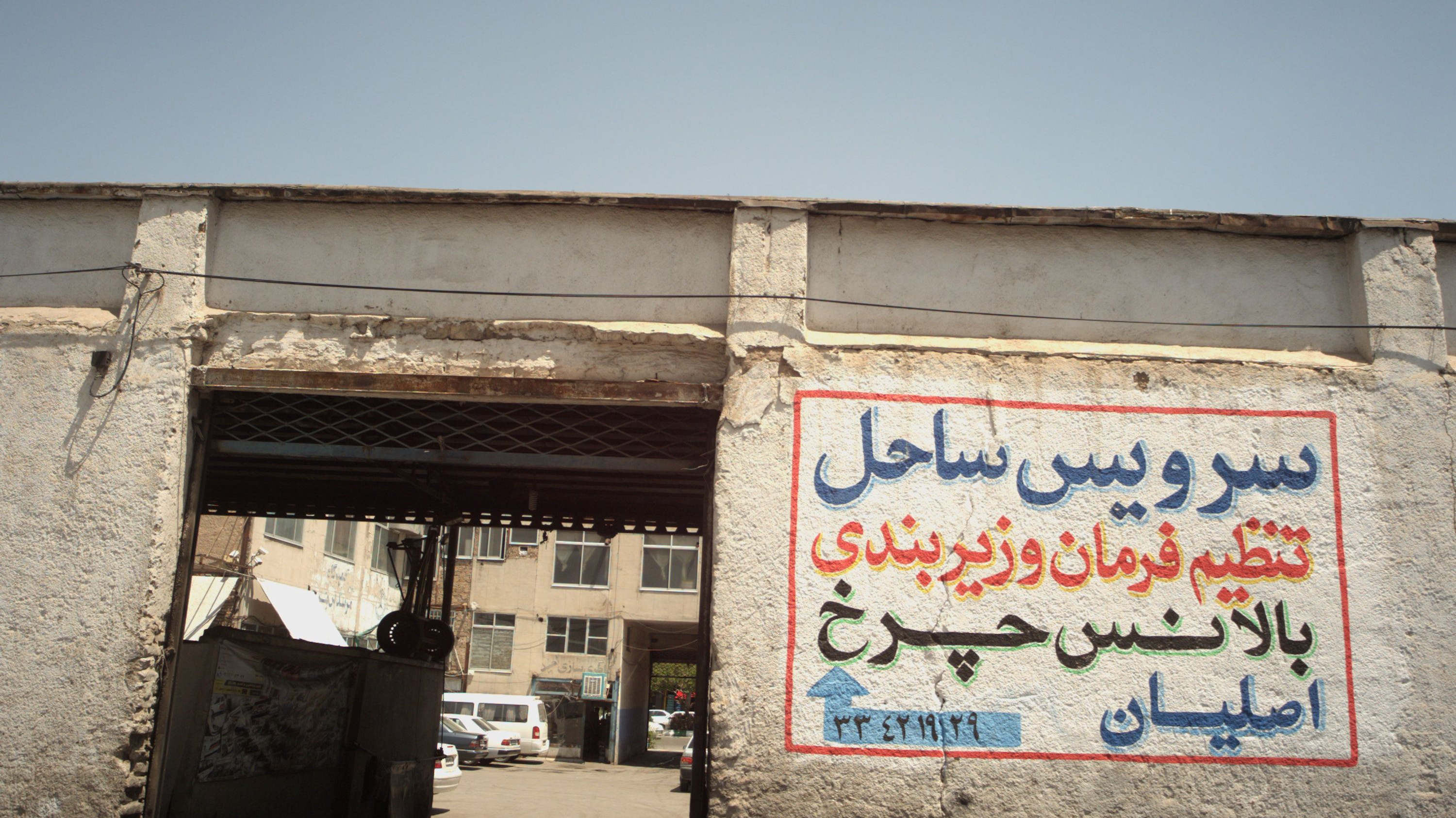 تعمیرگاه خودرو سرویس ساحل