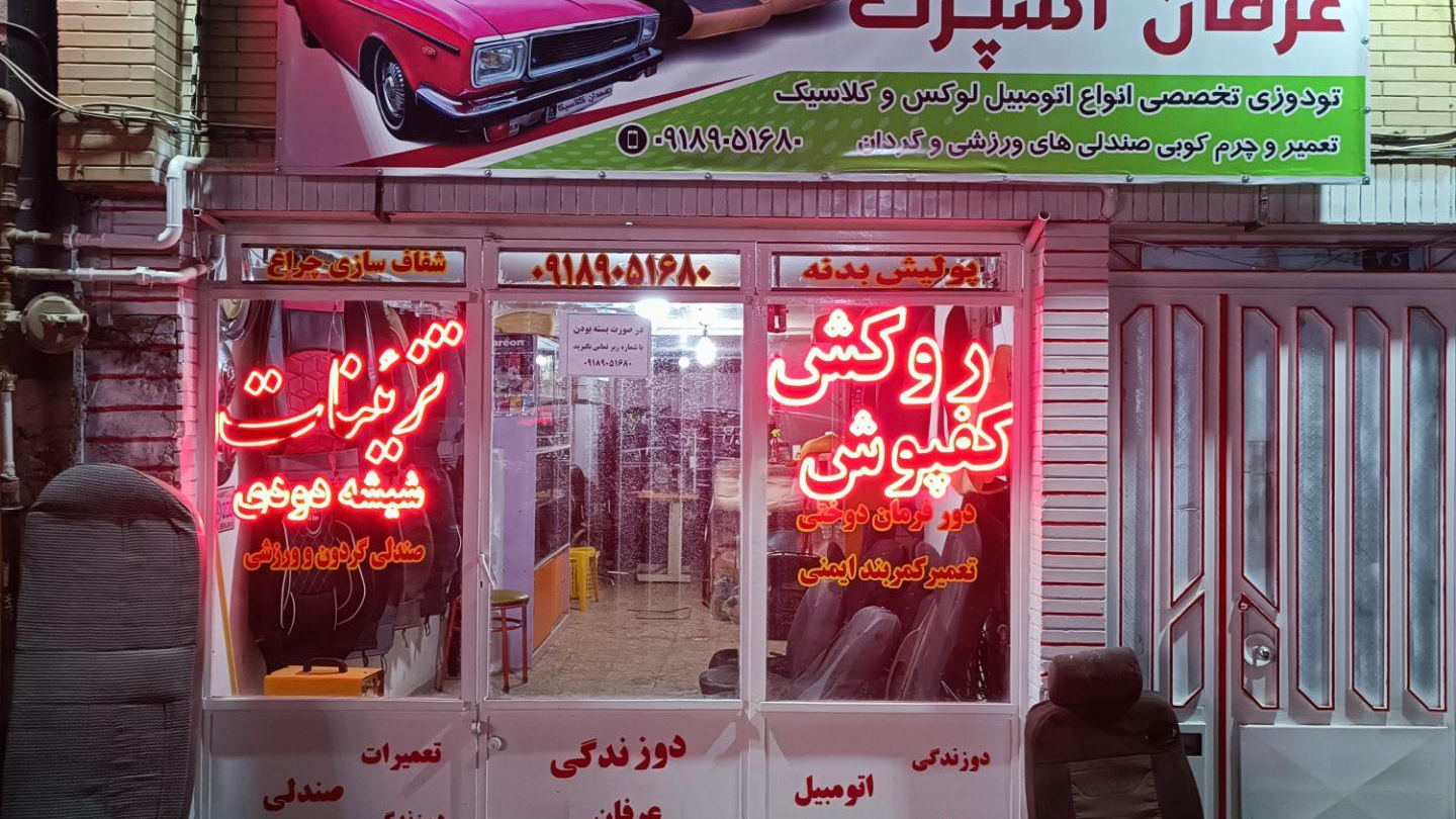 تودوزی عرفان اسپرت