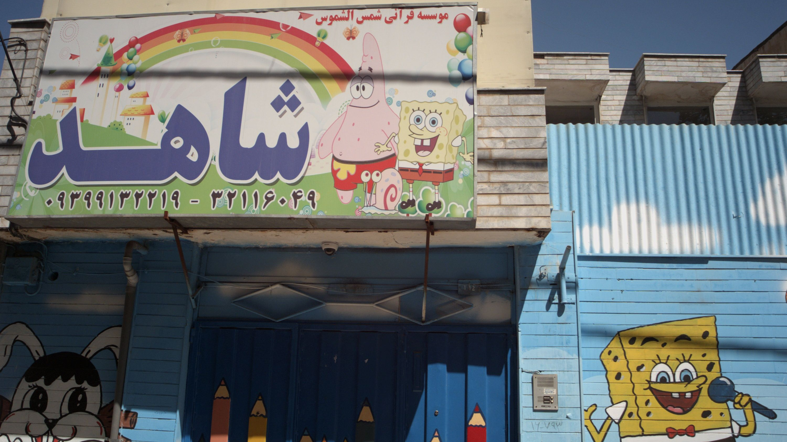 موسسه قرآنی شاهد
