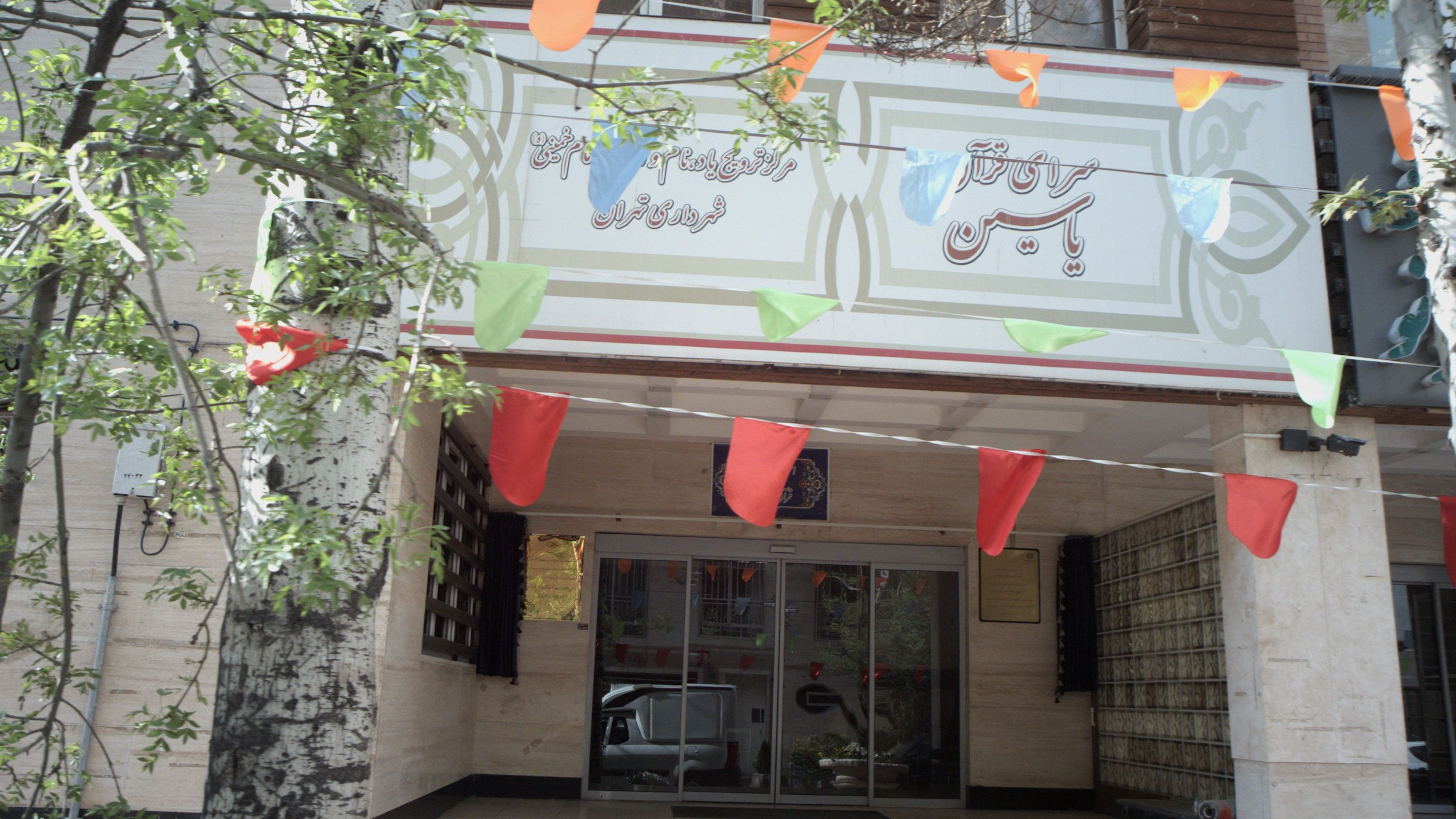 سرای قرآن یاسین