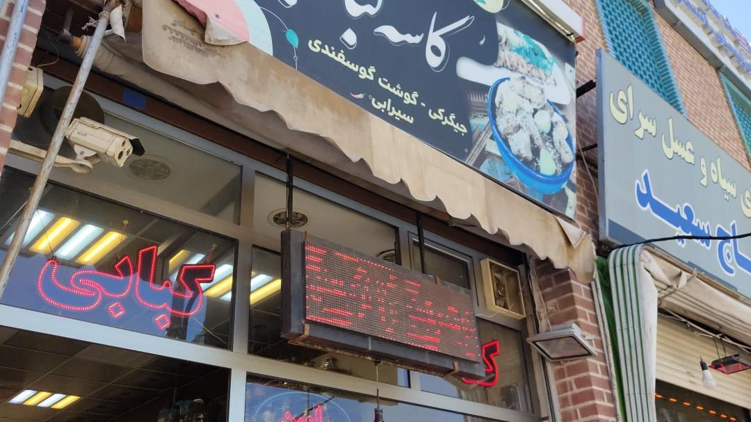 کته کبابی رامین