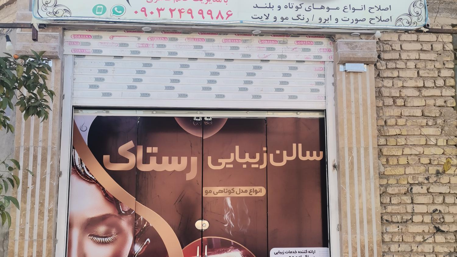 آرایشگاه رستاک