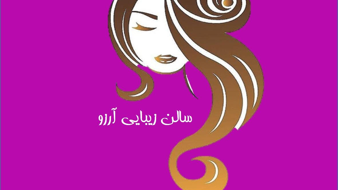 سالن زیبایی آرزو