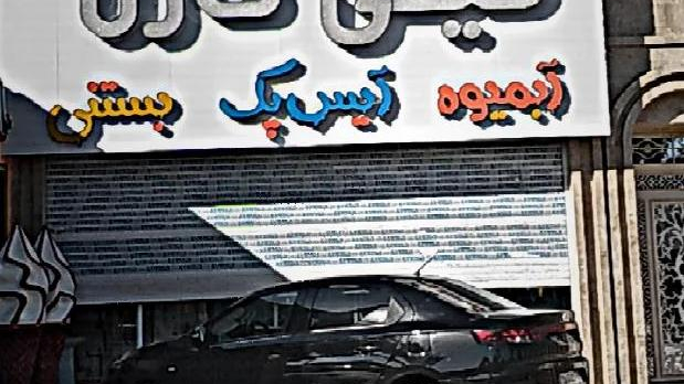 آبمیوه و بستنی کارن