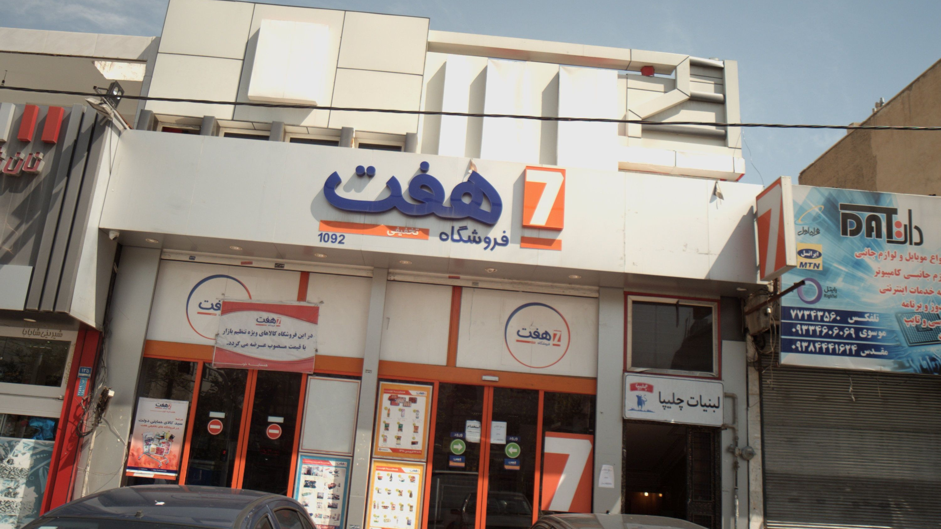 فروشگاه مواد غذایی هفت