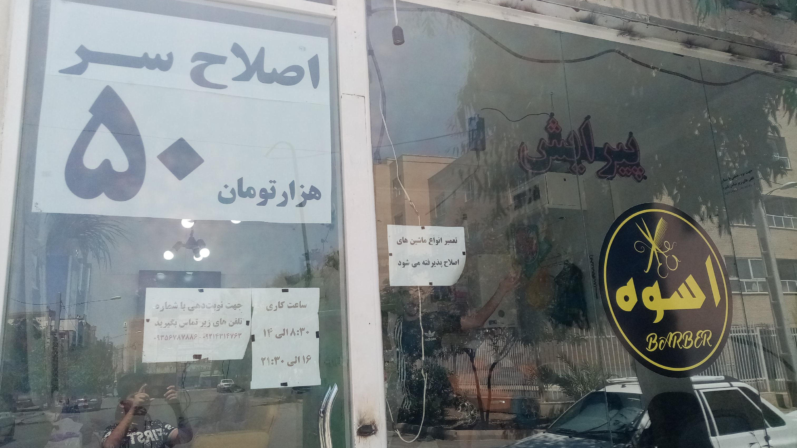 پیرایش اسوه
