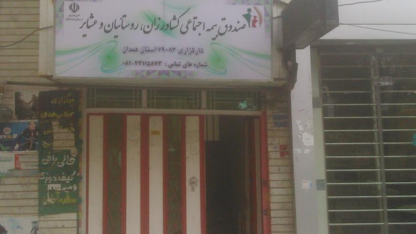 صندوق بیمه اجتماعی کشاورزان روستائیان و عشایر