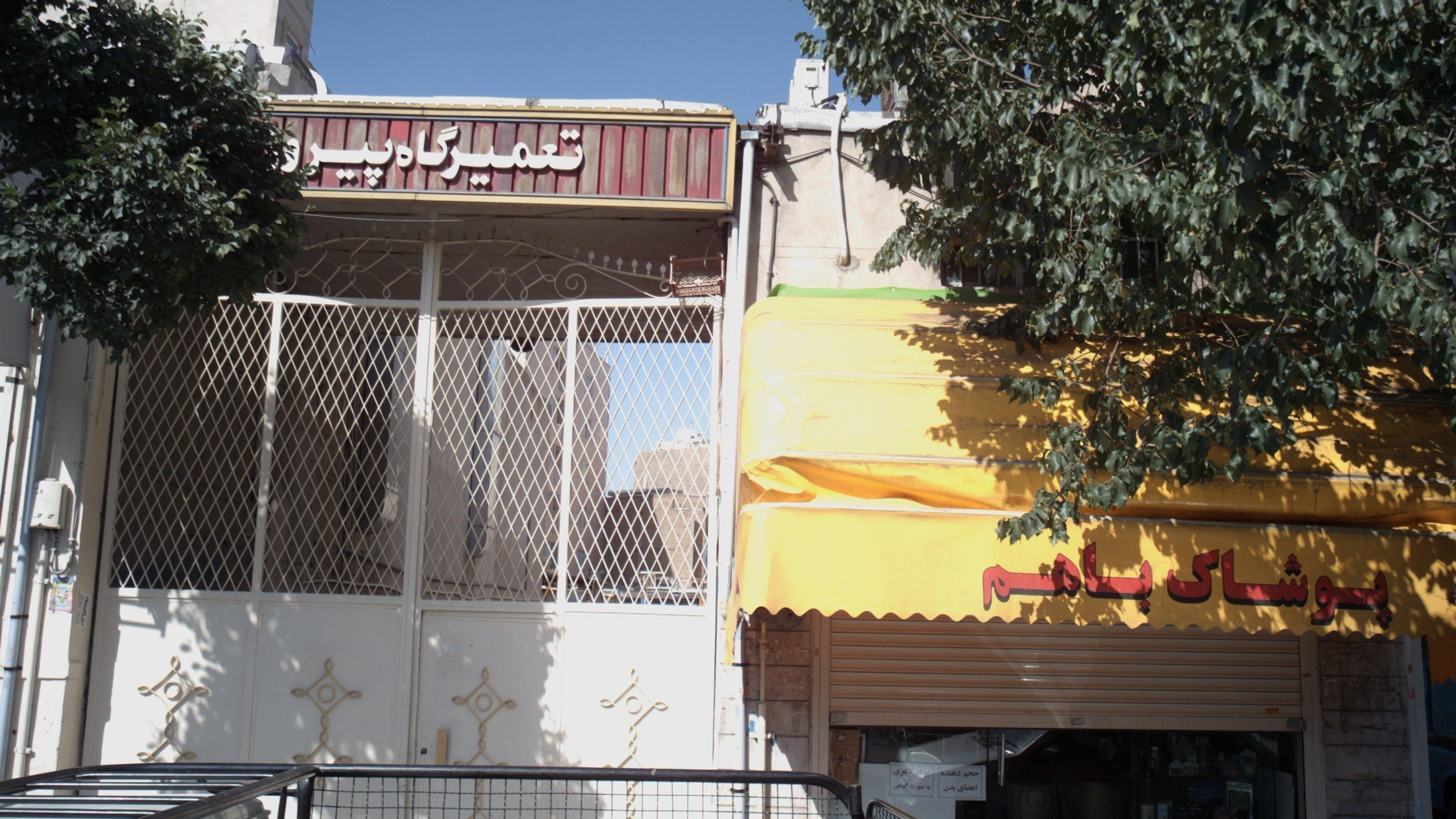 تعمیرگاه پیروز