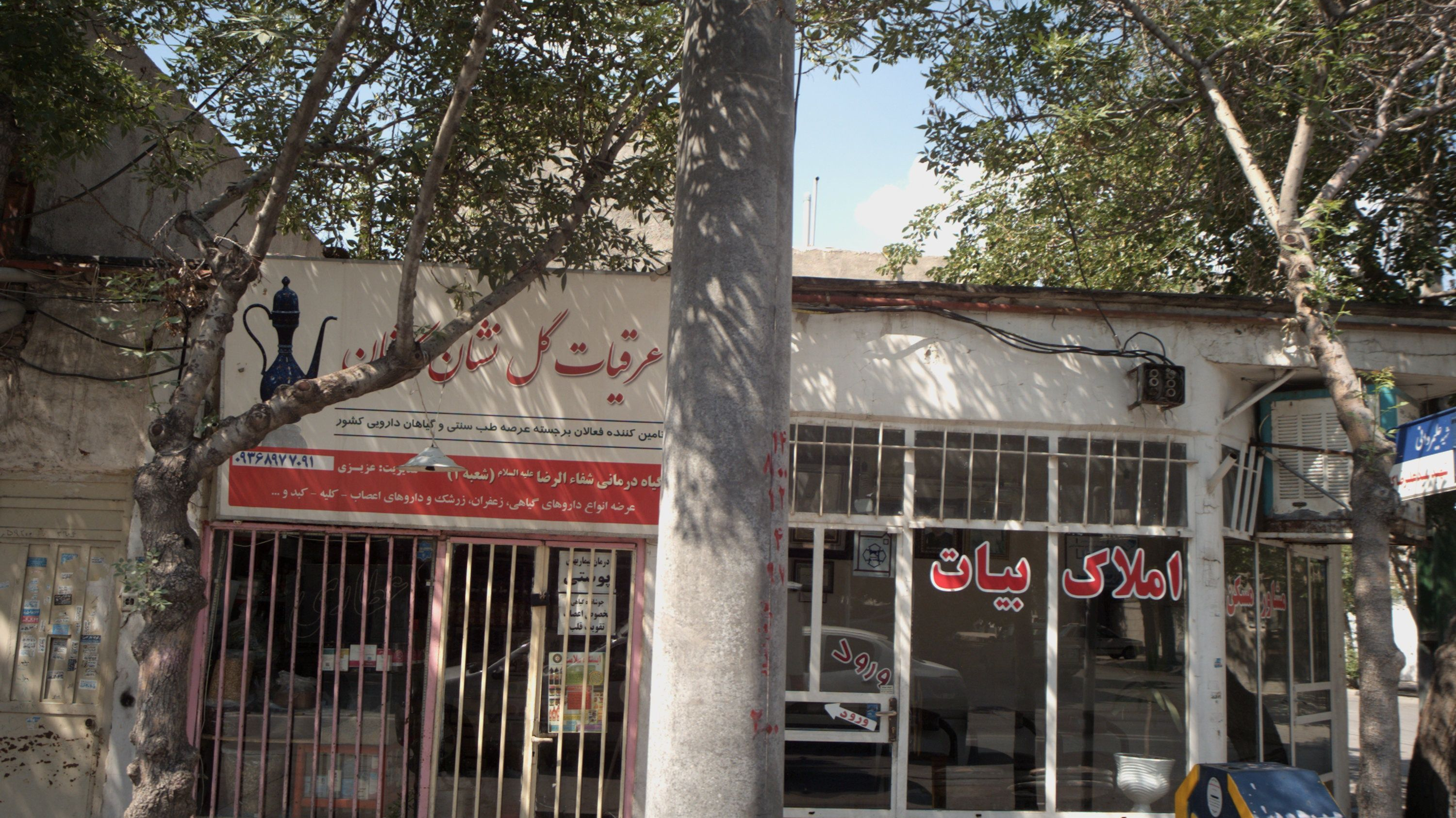 املاک بیات