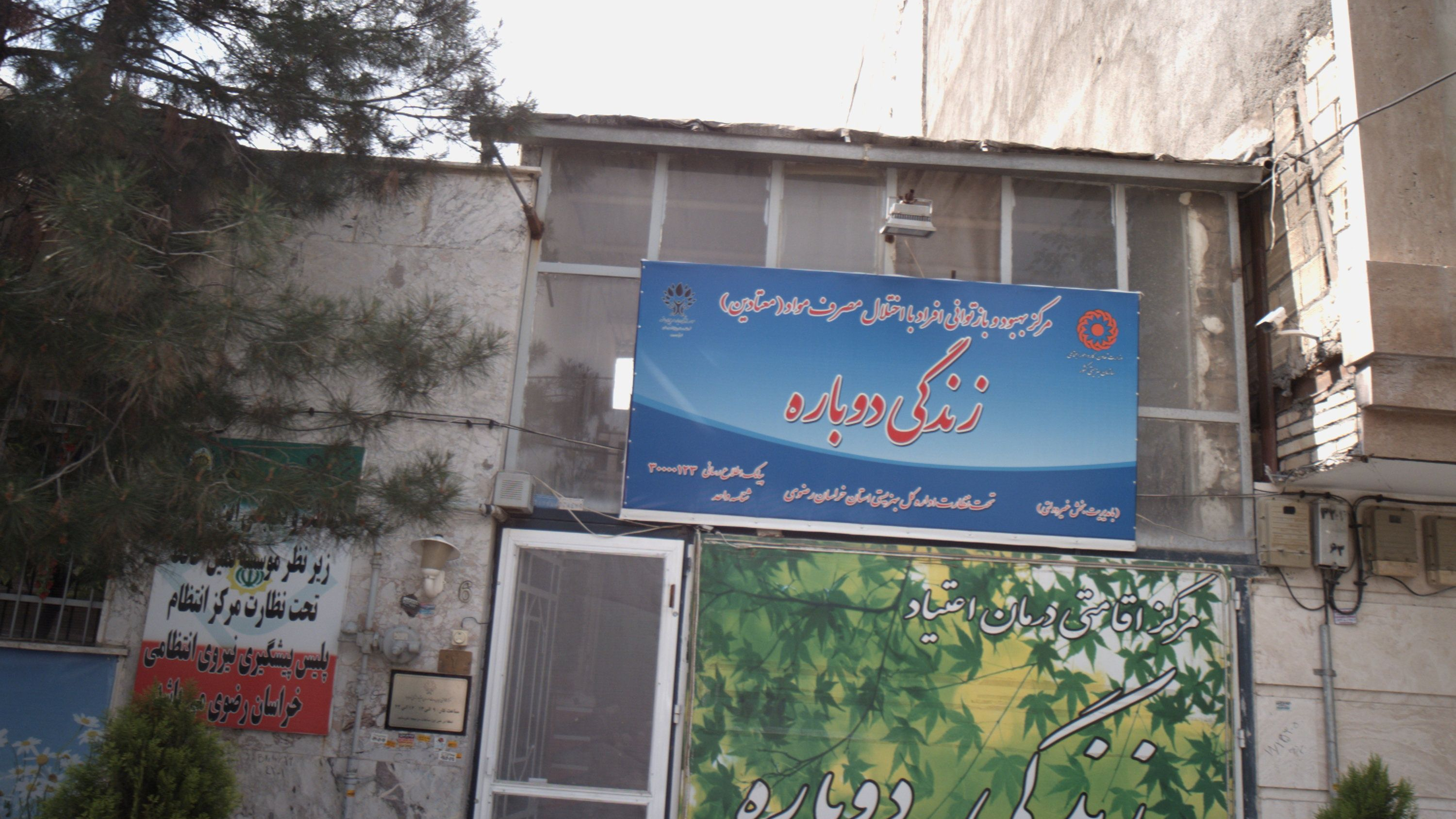 مرکز اقامتی درمان اعتیاد زندگی دوباره