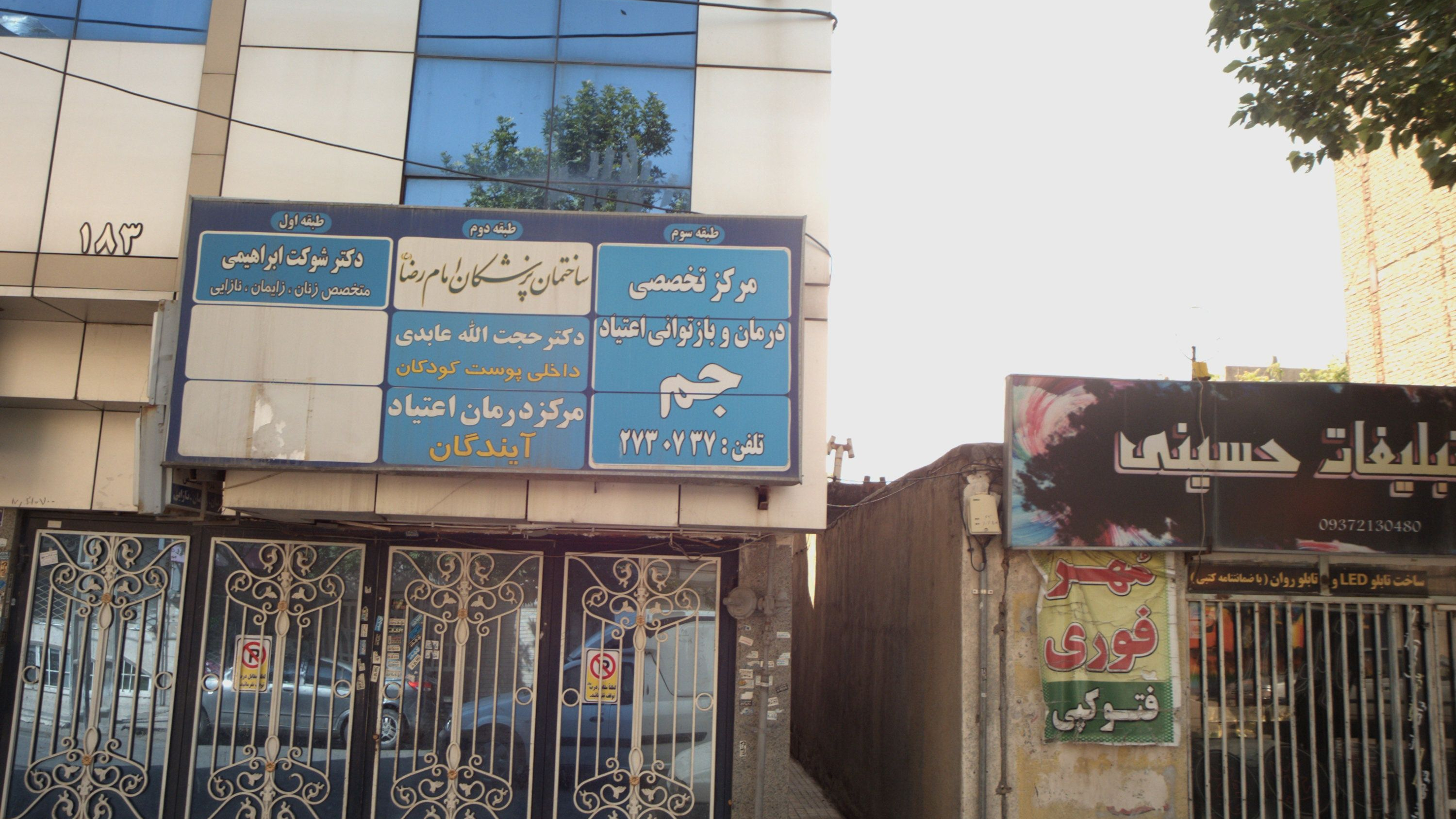 ساختمان پزشکان امام رضا