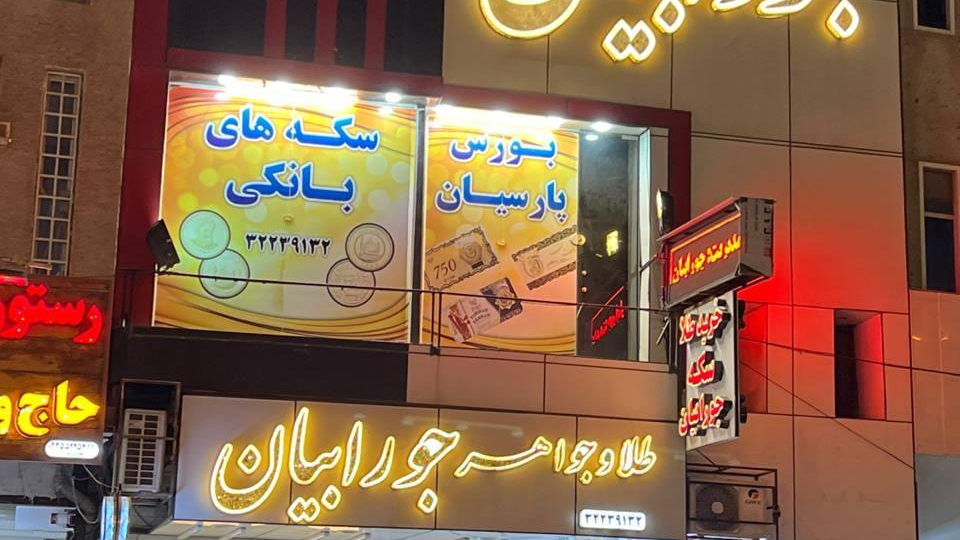 بورس سکه جورابیان