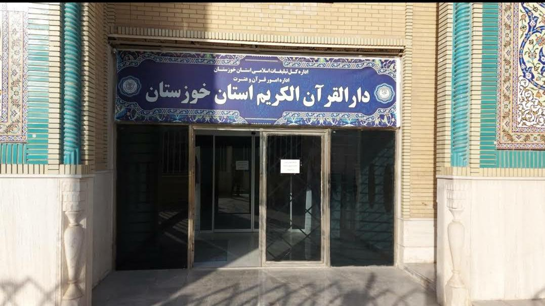 دارالقرآن الکریم تبلیغات اسلامی استان خوزستان
