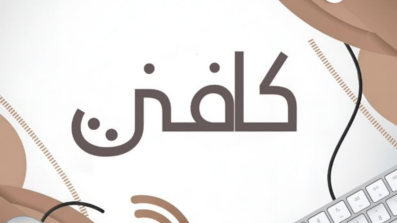 کافه نت